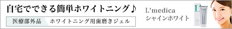 ルメディカ シャインホワイト