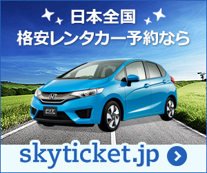 全国格安レンタカー予約 【skyticket（スカイチケット）レンタカー】