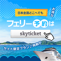 skyticket（フェリー・船旅予約）公式サイト