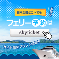 skyticket（スカイチケット）フェリー