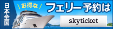 skyticket フェリーは日本全国のフェリー30社以上の船旅予約を提供している国内最大級のフェリー予約販売サイトです。日本全国のフェリー会社と提携し、お得な割引プランやスカイチケット限定プランなどの検索・予約が可能。