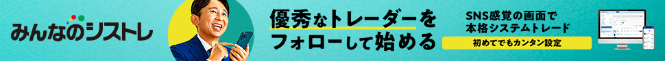 みんなのシストレ