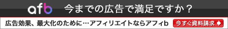 アフィリエイト広告主