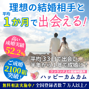 結婚相談所ハッピーカムカム