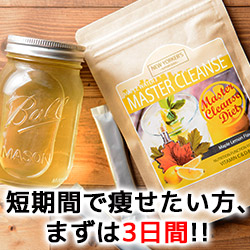 マスタークレンズダイエット