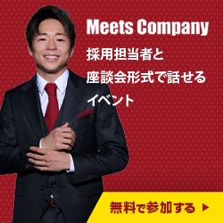 就活サイト MeetsCompany