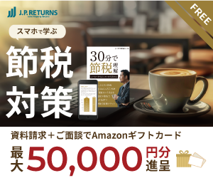 節税対策LP（※ポイントサイト（インセンティブ）媒体は利用NG)