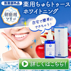 ちゅらトゥースホワイトニング