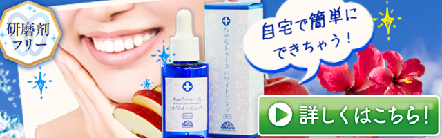 ちゅらトゥースホワイトニング