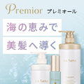 プレミオールPremior