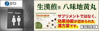 生漢煎 八味地黄丸
