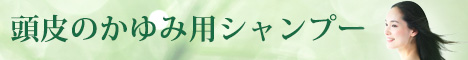 美容液シャンプー