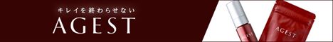 AGEST(エイジスト)美容液