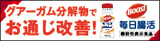 BOOST毎日腸活