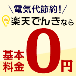 お申込みで2000ポイントがもらえる 【楽天のでんき】