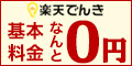 楽天のでんき