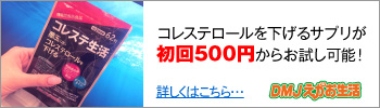 コレステ生活