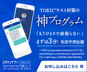 スタディサプリTOEICパーソナルコーチプランの最新キャンペーン