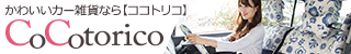 かわいいカー雑貨のお店【ココトリコ】公式ショップ