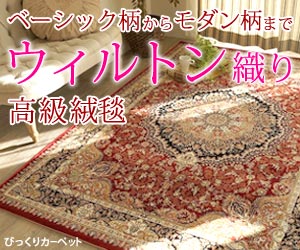 ウィルトン織り