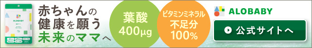 アロベビー 葉酸サプリ