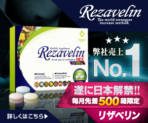 リピート率98%の増大サプリ/リザベリン