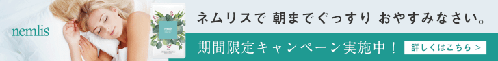 ネムリス休息サプリメント