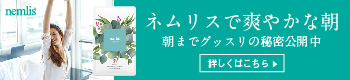 ネムリス睡眠