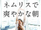 ネムリス睡眠