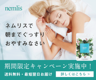 ネムリス休息サプリメント