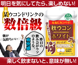 秋ウコンホワイト