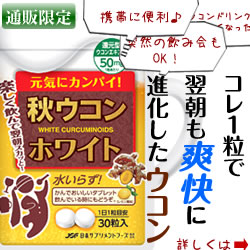 秋ウコンホワイト