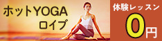 ホットヨガ loIve（ロイブ