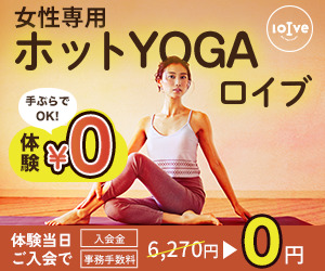 ホットヨガ loIve(ロイブ)
