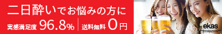エカス二日酔い防止サプリ