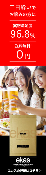 エカス二日酔い防止サプリ