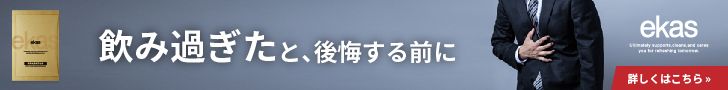 エカス二日酔い防止サプリ