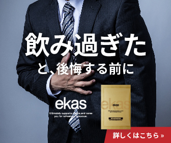 エカス二日酔い防止サプリ