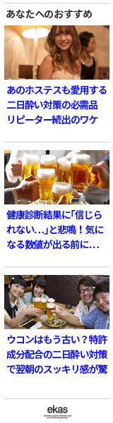 エカス二日酔い防止サプリ