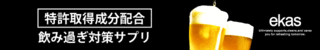 【エカス】