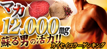 新発想!!マカ12000を末端までグングン送る活力系ドリンク【カイセイコラーゲンキング】