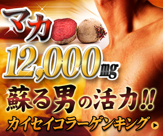 新発想！！マカ12000を末端までグングン送る活力系ドリンク【カイセイコラーゲンキング】