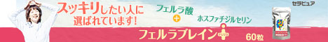 フェルラブレインPLUS