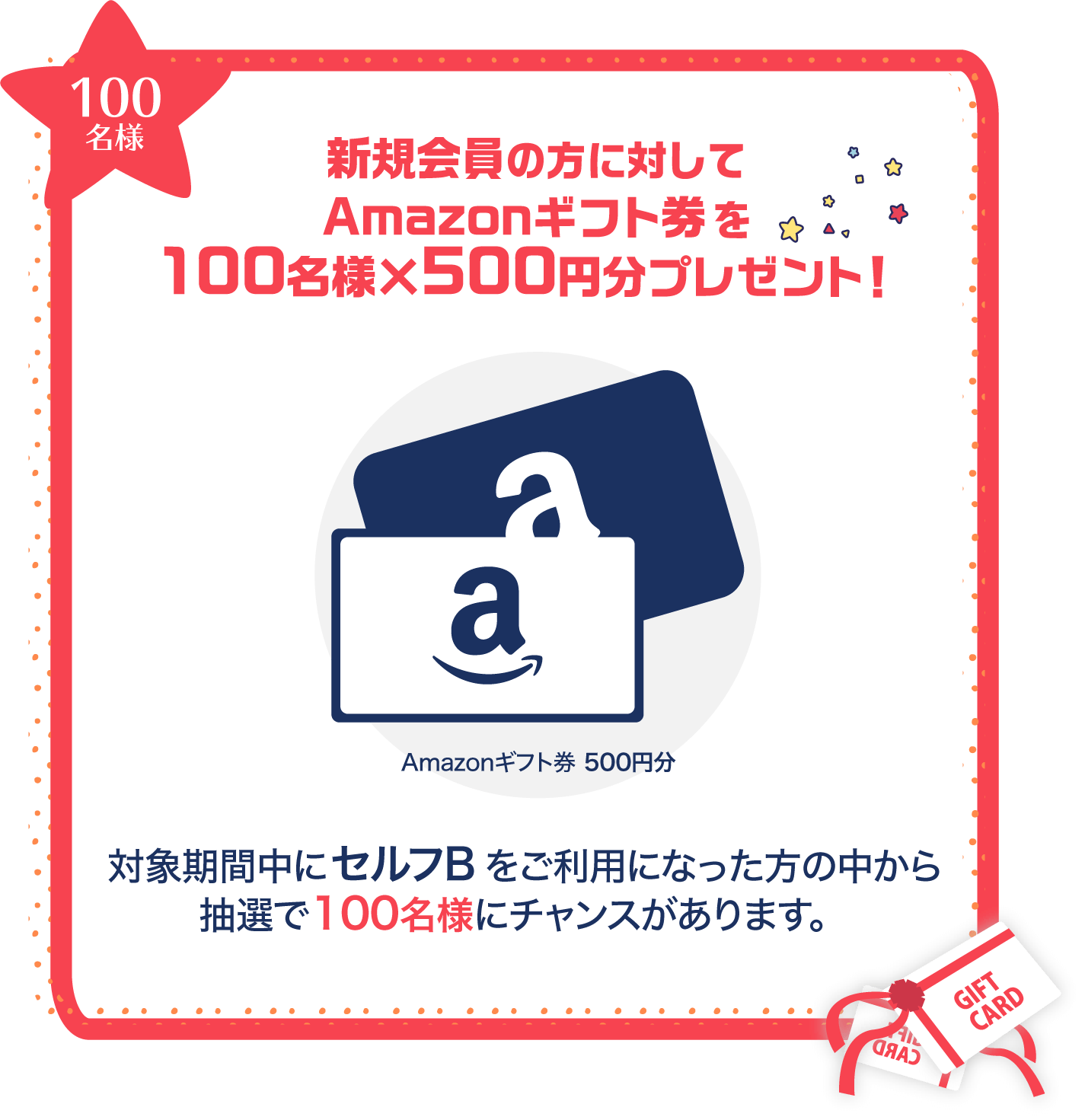 新規会員の方に対してAmazonギフト券を100名様×500円分プレゼント！