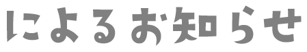 によるお知らせ