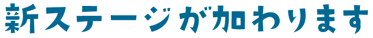 新ステージが加わります