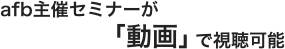 afb主催セミナーが「動画」で視聴可能
