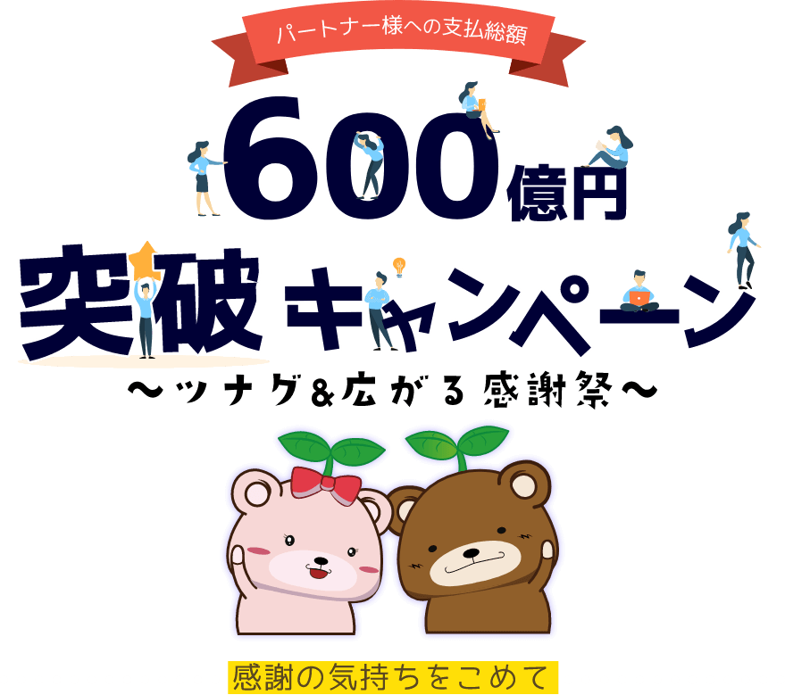 パートナー様への支払総額 600億円突破キャンペーン〜ツナグ＆広がる感謝祭〜