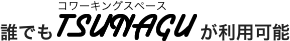 誰でも使えるTSUNAGU（コワーキングスペース）が利用可能