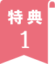 特典1